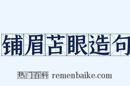 铺眉苫眼造句是什么意思的图片